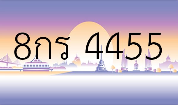 8กร 4455